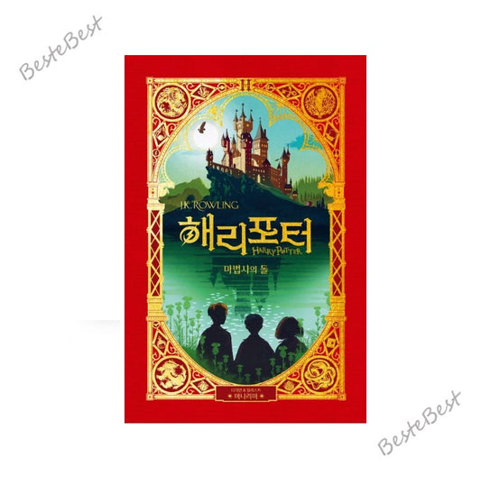 Harry Potter and the Philosopher's Stone : MinaLima Edition Korean Text