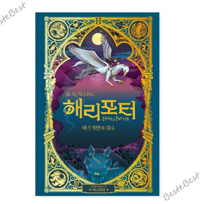 Harry Potter and the Prisoner of Azkaban : MinaLima Edition Korean Hard Cover