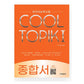 Test of Proficiency in Korean COOL TOPIK I (Cool Topic 1): Comprehensive Book