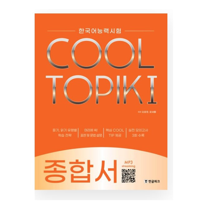 Test of Proficiency in Korean COOL TOPIK I (Cool Topic 1): Comprehensive Book