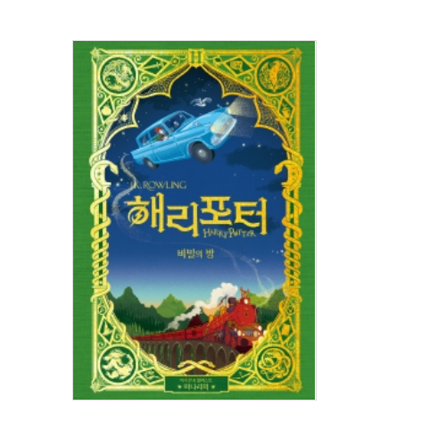 Harry Potter and the Chamber of Secrets : MinaLima Edition Korean Hard Cover