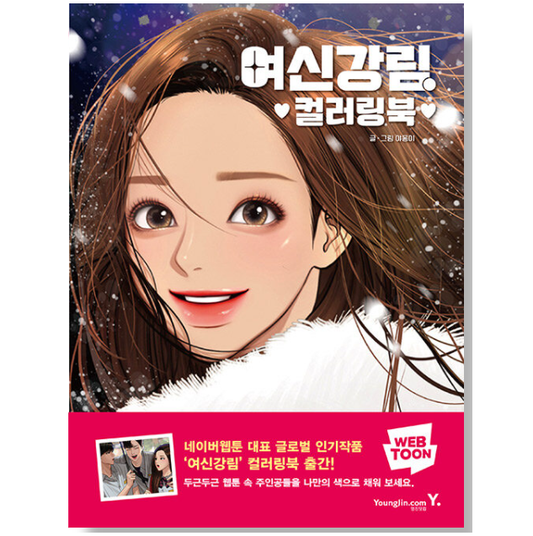 True Beauty Coloring Book Korean Webtoon Book Comics